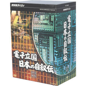 (未使用･未開封品)NHKスペシャル 電子立国 日本の自叙伝 DVD BOX (新価格) Amazon.co.jp: NHKスペシャル 電子立国 日本の自叙伝 DVD BOX
