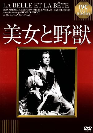 中古】 美女と野獣/ジャン・マレー,ジョゼット・デイ,ジャン 中古】 美女と野獣/ジャン・マレー,ジョゼット・デイ,ジャン
