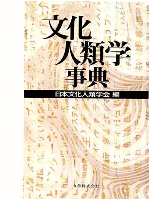 【中古】 文化人類学事典／日本文化人類学会(著者)