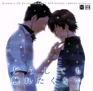 【中古】 Ｄｒａｍａｔｉｃ　ＣＤ　Ｃｏｌｌｅｃｔｉｏｎ　どうしても触れたくない／（ドラマＣＤ）,野島健児（嶋俊亜紀）,石川英郎（外川陽介）,森川智之（小野田）,野島裕史（出口）,田村健亮（高田）,会一太郎（仲村）,藤村歩（幼い頃の外川）