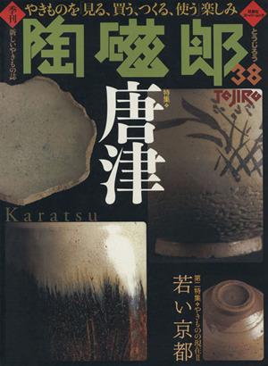 【中古】 季刊　陶磁郎(３８) 双葉社スーパームック／芸術・芸能・エンタメ・アート
