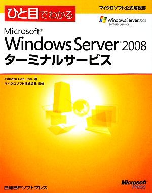 ひと目でわかるＭｉｃｒｏｓｏｆｔ Ｗｉｎｄｏｗｓ Ｓｅｒｖｅｒ