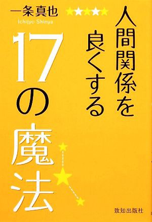 人間関係を良くする１７の魔法／一条真也