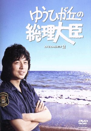 【中古】 ゆうひが丘の総理大臣　ＤＶＤ−ＢＯＸ２／中村雅俊,神田正輝,由美かおる,望月あきら（原作）の通販は
