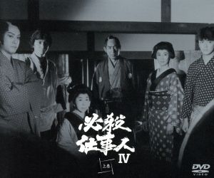 【中古】 必殺仕事人ＩＶ　上巻／藤田まこと,三田村邦彦,鮎川いずみ,ひかる一平
