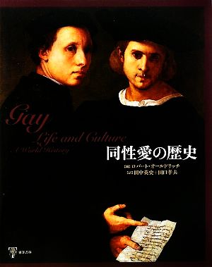 【中古】 同性愛の歴史／ロバートオールドリッチ【編】，田中英史，田口孝夫【訳】の通販は 5,500円