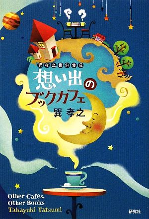 【中古】 想い出のブックカフェ 巽孝之書評集成／巽孝之【著】