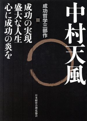 【中古】 中村天風　成功哲学三部作　３巻セット／中村天風(著者)