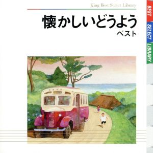 中古】 懐かしいどうよう ベスト キング・ベスト・セレクト