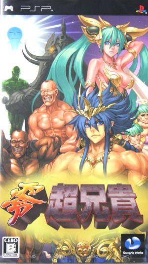【中古】 零・超兄貴／ＰＳＰ