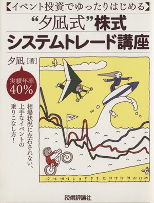 夕凪式”株式システムトレード講座／夕凪(著者) - 株式投資・投資信託