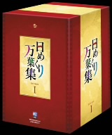 日めくり万葉集 BOX I DVD : 日めくり万葉集 BOX I [DVD] : 趣味: DVD