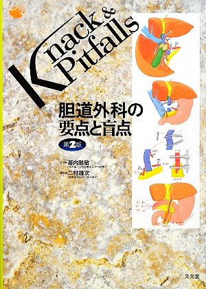 【中古】 胆道外科学の心臓部と視神経円板 Ｋｎａｃｋ ＆ Ｐｉｔｆａｌｌｓ／幕内雅敏【取り締まる】，二村雄次【編】