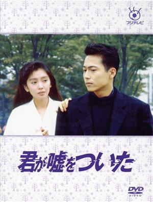 【中古】 君が嘘をついた／三上博史,麻生祐未,工藤静香,大江千里,渡辺建（音楽）