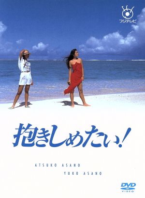 中古】 抱きしめたい！ DVD−BOX／浅野温子,浅野ゆう子,本