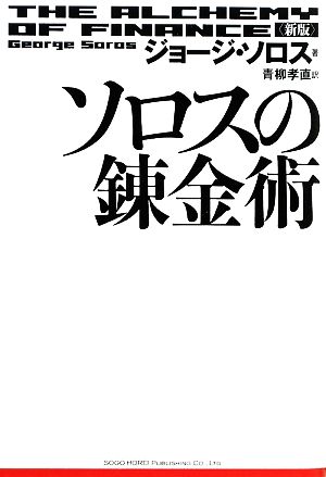 【中古】 新版　ソロスの錬金術／ジョージソロス【著】，青柳孝直【訳】