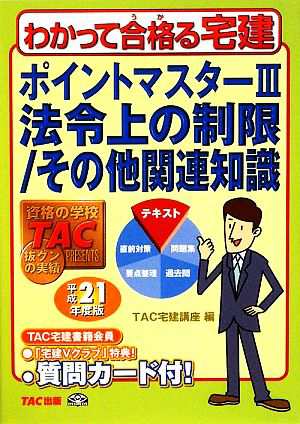 ポイントマスター(３) 法令上の制限／その他関連知識 わかって合格る宅 ...