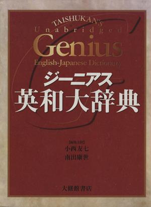 中古】 ジーニアス英和大辞典／小西友七(著者) 【中古】 ジーニアス