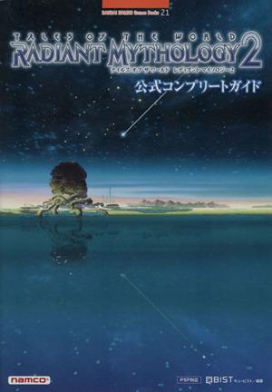 【中古】 テイルズ　オブ　ザ　ワールド　レディアントマイソロジー２　公式コンプリートガイド ＢＡＮＤＡＩ　ＮＡＭＣＯ　Ｇａｍｅｓ　Ｂｏｏｋｓ２１／キュービスト【編著】