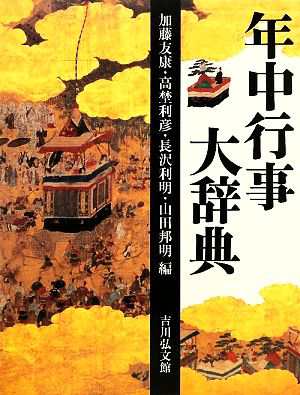 【中古】 年中行事大辞典／加藤友康，高埜利彦，長沢利明，山田邦明【編】