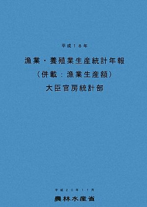【中古】 漁業・養殖業生産統計年報(平成１８年)／農林水産省大臣官房統計部【編】