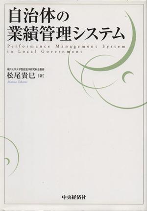 【中古】 自治体の業績管理システム／松尾貴巳【著】