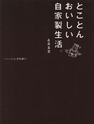 【中古】 とことんおいしい自家製生活。／永井良史(著者),いしざわあい(著者)