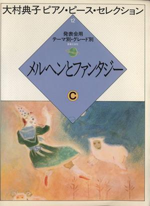 【中古】 メルヘンとファンタジ　Ｃ／音楽之友社(その他)