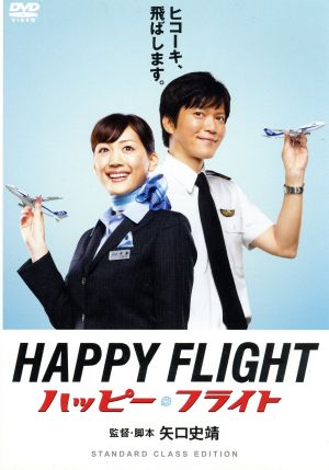 【中古】 ハッピーフライト　スタンダードクラス・エディション／田辺誠一,時任三郎,綾瀬はるか,矢口史靖（監督、脚本）,ミッキー吉野（音楽）