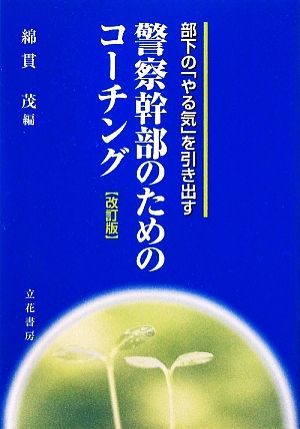 【中古】 警察幹部のためのコーチング 部下の「やる気」を引き出す／綿貫茂【編】
