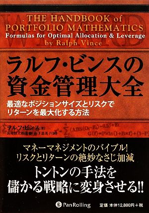 【中古】 ラルフ・ビンスの資金管理大全 最適なポジションサイズとリスクでリターンを最大化する方法 ウィザードブックシリーズ１５１／ラルフビンス【著】，長尾慎太郎【監修】，山下恵美子【訳】