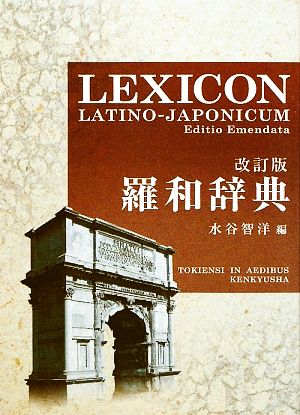 【たぶん未使用】羅和辞典 中古】 羅和辞典／水谷智洋【編】
