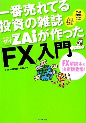 一番売れてる投資の雑誌ＺＡｉが作った「ＦＸ」入門／羊飼い，ザイＦＸ！編集部