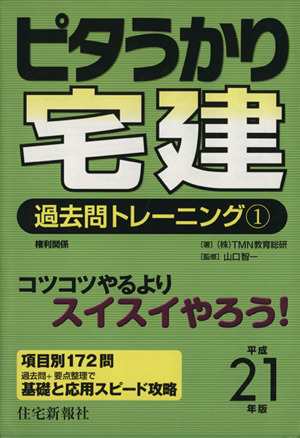 ピタうかり宅建 過去問トレーニング(１) 権利関係／ＴＭＮ教育総研 ...