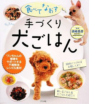 食べてなおす 手づくり犬ごはん ワンちゃんの健康をサポートする不調 