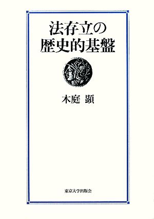 【中古】 法存立の歴史的基盤／木庭顕【著】