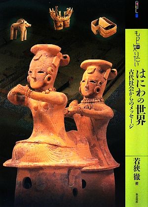 【中古】 もっと知りたいはにわの世界 古代社会からのメッセージ アート・ビギナーズ・コレクションプラス／若狭徹【著】