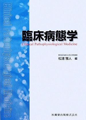 【中古】 臨床病態学／松浦雅人【編】