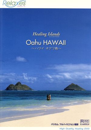 Ｈｅａｌｉｎｇ Ｉｓｌａｎｄｓ Ｏａｈｕ ＨＡＷＡＩＩ〜ハワイ オアフ