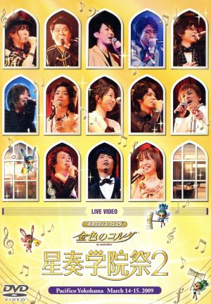 中古】 ライブビデオ ネオロマンス・フェスタ 金色のコルダ 星奏学院祭