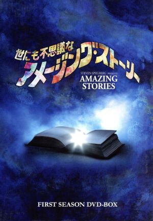 【中古】 世にも不思議なアメージング・ストーリー　１ｓｔシーズン　ＤＶＤ−ＢＯＸ／（洋画）
