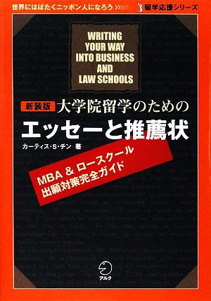 大学院留学のためのエッセーと推薦状 留学応援シリーズ／カーティス