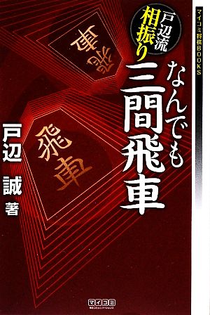 【中古】 戸辺流相振りなんでも三間飛車 マイコミ将棋ＢＯＯＫＳ／戸辺誠【著】