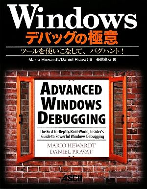 【中古】 Windowsデバッグの極意 ツールを使いこなして、バグハント!/マリオヒューアード,ダニエルプラバット【著】,長尾高弘【訳】の通販は 5,773円