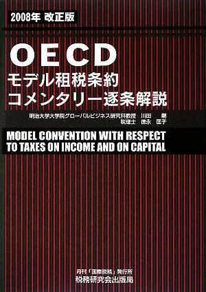 ＯＥＣＤモデル租税条約コメンタリー逐条解説(２００８年改正版)／川田