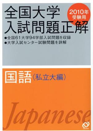 中古】 全国大学入試問題正解 国語 私立大編 2010年受験用(5