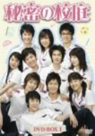 【中古】 秘密の校庭　ＤＶＤ−ＢＯＸ　I／スンヒョン,イ・ミンホ,イ・ドヒョン