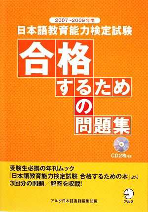 日本語教育能力検定試験 合格するための問題集(２００７〜２００９年度)／アルク日本語書籍編集部