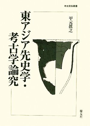 【中古】 東アジア先史学・考古学論究 考古民俗叢書／甲元眞之【著】