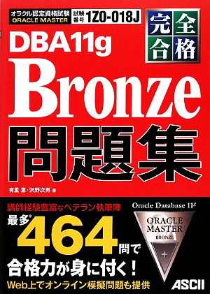 完全合格ＯＲＡＣＬＥ ＭＡＳＴＥＲ Ｂｒｏｎｚｅ ＤＢＡ１１ｇ問題集